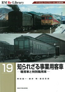 知られざる事業用客車 暖房車と特別職用車 RM Re‐Library / 岡田誠一(鉄道) 【本】