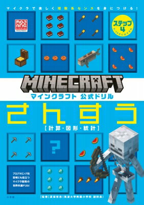 マインクラフト 公式ドリルさんすう マイクラで楽しく理数系センスを身につける! ステップ3 計算・図形・統計 / MOJANG 【全集・双書】