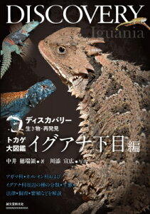 トカゲ大図鑑 イグアナ下目編 アガマ科・カメレオン科およびイグアナ科周辺の種の分類・生態・法律・飼育・繁殖などを解説 ディスカバリー生き物・再発見 / 中井穂瑞領 【全集・双書】