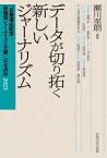 データが切り拓く新しいジャーナリズム 「石橋湛山記念早稲田ジャーナリズム大賞」記念講座 / 瀬川至朗 【本】