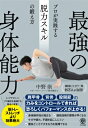 最強の身体能力 プロが実践する脱力スキルの鍛え方 / 中野崇 【本】