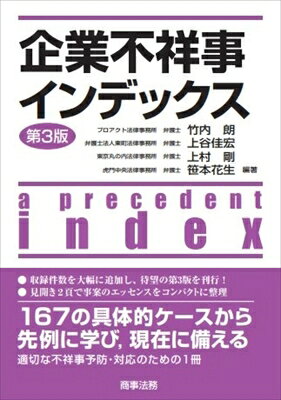 出荷目安の詳細はこちら内容詳細見開き2頁で不祥事の構造と事後経過をコンパクトに整理。先例から学ぶための1冊第2版刊行後に発覚した不祥事を追加し、より網羅性を高めた最新版。「製品事故・品質偽装」、「情報セキュリティ」「不正会計・不実開示」、「賄賂・腐敗」など17の類型に整理したうえで、経営責任、裁判例、第三者委員会にも言及しており、高い一覧性のもとで発覚から事後対応までを参照できる。