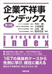 企業不祥事インデックス / 竹内朗 【本】