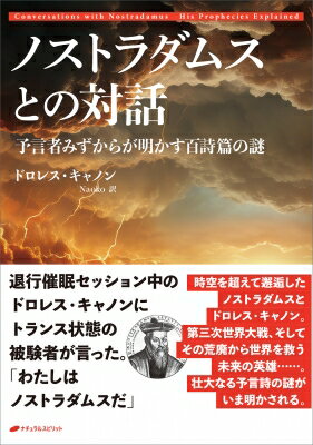 ノストラダムスとの対話 予言者みずからが明かす百詩篇の謎 / ドロレス・キャノン 【本】