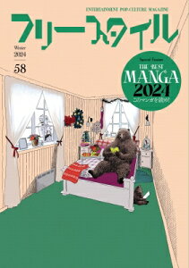 フリースタイル58 特集:THE BEST MANGA 2024 このマンガを読め! / フリースタイル編集部 【本】