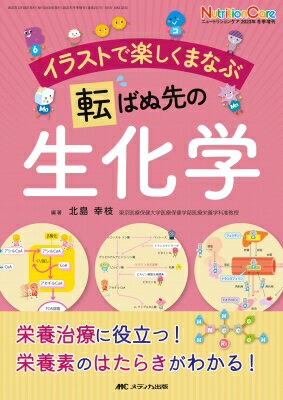 イラストで楽しくまなぶ 転ばぬ先の生化学 ニュートリションケア 2023年冬季増刊 / 北島幸枝 【本】