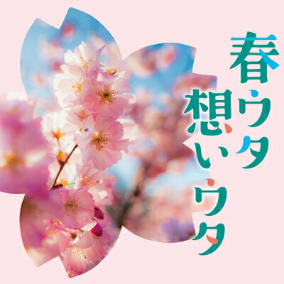 春ウタ想いウタ 【CD】
