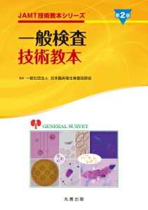 一般検査技術教本 JAMT技術教本シリーズ / 日本臨床衛生検査技師会 【全集・双書】