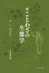 続　ことわざの生態学 森・人・環境考 / 只木良也 【本】