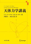天体力学講義 / C.l.ジーゲル 【本】