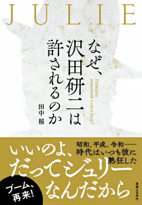 なぜジュリーは許されるのか(仮) / 田中稲 【本】