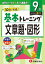 小学 基本トレーニング 文章題・図形 9級 / 小学教育研究会 【全集・双書】