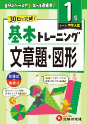 小学 基本トレーニング 文章題・図形 1級 / 小学教育研究会 【全集・双書】