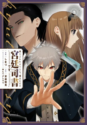 何と言われようとも、僕はただの宮廷司書です。 3 電撃コミックスnext / しまづ 【本】