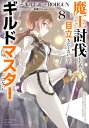 魔王討伐したあと、目立ちたくないのでギルドマスターになった 8 電撃コミックスnext / 朱月十話 【本】