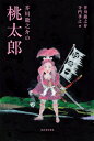 芥川龍之介の桃太郎 / 芥川龍之介 【本】