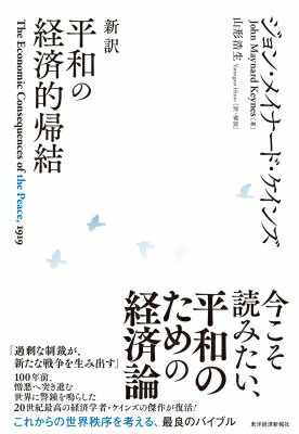 新訳　平和の経済的帰結 / ジョン・メイナード・ケインズ 【本】
