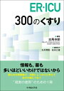 ER・ICU300のくすり / 志馬伸朗 【本】