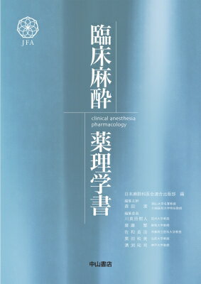 臨床麻酔薬理学書 clinical anesthesia pharmacology / 日本麻酔科医会連合出版部 【本】