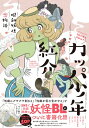 カッパ少年紅介 昭和妖怪恋物語 1 / Ikeda Akuri 【本】