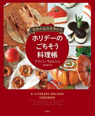 世界の名作文学からホリデーのごちそう料理帳 / アリソン・ウォルシュ 【本】