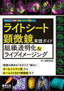 ライトシート顕微鏡実践ガイド組織