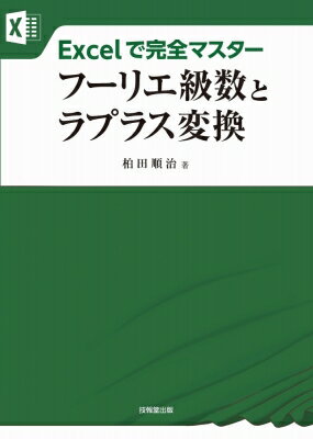 フーリエ級数とラプラス変換 Excelで完全マスター / 柏田順治 【本】