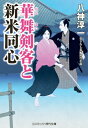 華舞剣客と新米同心 コスミック・時代文庫 / 八神淳一 【文庫】