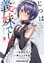 じつは義妹でした。-最近できた義理の弟の距離感がやたら近いわけ- 3 ドラゴンコミックスエイジ / 堺しょうきち 【本】(3)