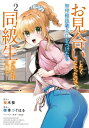 お見合いしたくなかったので、無理難題な条件をつけたら同級生が来た件について 2 カドカワコミックスaエース / 御幸つぐはる 【本】