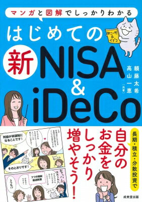 はじめての新NISA　 & 　iDeCo マンガと図解でしっかりわかる / 頼藤太希 【本】