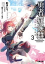 勇者症候群 3 電撃文庫 / 彩月レイ 【文庫】