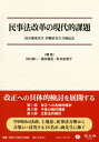 民事法改革の現代的課題 鳥谷部茂先生 伊藤浩先生古稀記念 / 田村耕一 【全集 双書】