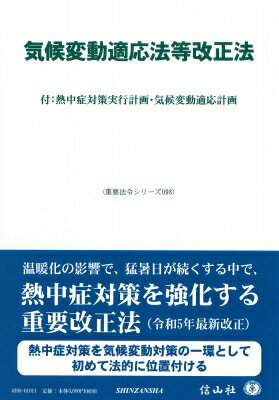 気候変動適応法等改正法 付: 熱中症対策実行計画・気候変動適応計画 重要法令シリーズ / 信山社編集部 【全集・双書】