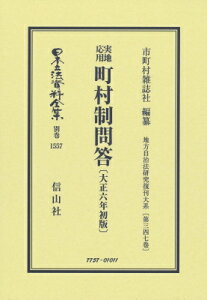 実地応用町村制問答 日本立法資料全集 / 市町村雑誌社 【全集・双書】