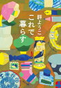 これで暮らす 角川文庫 / 群ようこ 【文庫】
