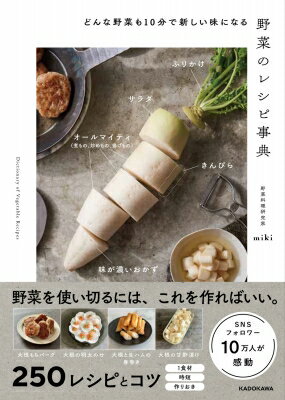 野菜のレシピ事典 どんな野菜も10分で新しい味になる / Miki (野菜料理研究家) 【本】のサムネイル