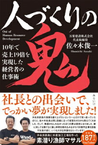 人づくりの鬼 10年で売上19倍を実現した経営者の仕事術 / 佐々木俊一 【本】