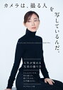 カメラは、撮る人を写しているんだ。 / ワタナベアニ 【本】