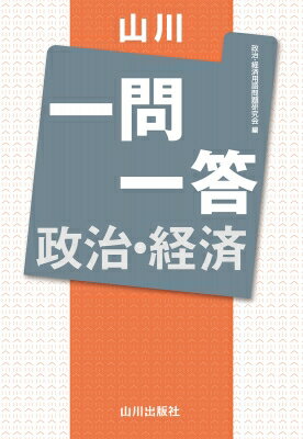 出荷目安の詳細はこちら内容詳細新課程版の『政治・経済用語集』に対応した一問一答形式の問題集です。『用語集』の頻度数（＝重要度）に準じて、“★”マークを問題ごとに付しました。配列も『政治・経済用語集』の章立てとあわせているため、『用語集』と『一問一答』の両方を使用することで、より学習効果が得られるようにしています。定期テストから入試に向けて、知識の確認に最適な問題集です。また、解答を隠す赤シート付き。問題文中の用語も、適宜、赤字にしていますので、赤シートで隠して、穴埋め問題としても活用できます。用語を探しやすいように、巻末に解答の用語の索引を掲載しました。