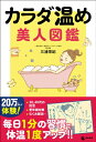 カラダ温め美人図鑑 / 三浦栄紀 【本】