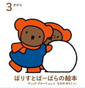 ぼりすとばーばらの絵本 ブルーナの絵本 / ディック・ブルーナ 【絵本】