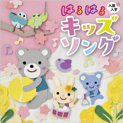 入園・入学 はるはるキッズソング 【CD】