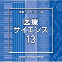 NTVM Music Library 報道ライブラリー編 医療・サイエンス13 【CD】