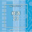 NTVM Music Library 報道ライブラリー編 経済23 【CD】