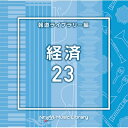 出荷目安の詳細はこちら商品説明ライブラリーCDの決定版！放送番組の制作及び選曲・音響効果のお仕事をされているプロ向けのインストゥルメンタル音源を厳選！(メーカー・インフォメーションより)曲目リストDisc11.Economy23_aloe_120_TH/2.Economy23_echeveria_120_TH/3.Economy23_eco tech_120_MA/4.Economy23_figtree_120_TH/5.Economy23_gerbera_118_TH/6.Economy23_gingko_116_TH/7.Economy23_Highlight_120_YU2/8.Economy23_hydrangea_110_TH/9.Economy23_maple_118_TH/10.Economy23_mimosa_117_TH/11.Economy23_morningglory_113_TH/12.Economy23_new world_120_MA/13.Economy23_pieris_110_TH/14.Economy23_robotic swing_119_MA/15.Economy23_rohdea_124_TH/16.Economy23_running piano_122_MA/17.Economy23_Tense Situation_126_YU2/18.Economy23_thistle_105_TH/19.Economy23_tigerlily_110_TH/20.Economy23_umetree_110_TH