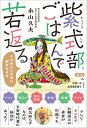 紫式部ごはんで若返る 平安時代の食事は健康長寿食 / 永山久夫 【本】