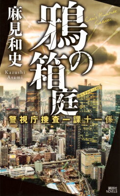 鴉の箱庭 警視庁捜査一課十一係 15 講談社ノベルス / 麻見和史 【新書】