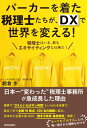 パーカーを着た税理士たちが、DXで世界を変える! 税理士はいま、最もエキサイティングな仕事だ! / 朝倉歩 【本】