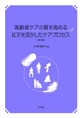 高齢者ケアの質を高めるICFを活かしたケアプロセス / 小木曽加奈子 【本】